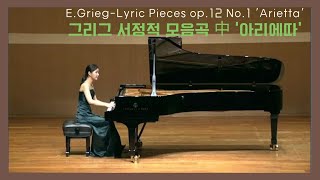 EGrieg Arietta Lyric Pieces Op12 No1 그리그 아리에따 서정적 모음곡 中Goeun Lee피아노 이고은 [upl. by Htyderem]