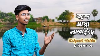 vande maya lagaise  বন্দে মায়া লাগাইছে  cover boy dibyendu Halder [upl. by Acilegna]