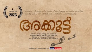 അക്കൂട്ട് Akkoottu Award Winning Short film  John Emmanuel  Parappur Church  Media Catholica [upl. by Ailsa]