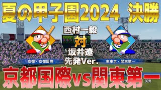 西村一毅・坂井遼先発Ver【夏の高校野球2024決勝】京都京都国際 vs 東東京関東第一 シミュレーション最終決定版【甲子園】【パワプロ2024】【パワフルプロ野球20242025】 [upl. by Clarisa301]