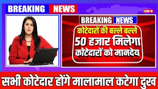 Breaking News। कोटेदारों को मिलेगा 50 हजार रुपया महीना मानदेय  pdsdealer pds [upl. by Negeam]