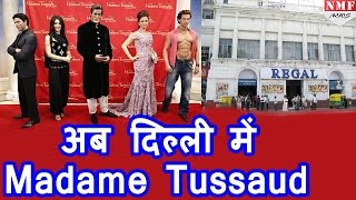 दिल्ली के दिल Connaught Place में खुलेगा Madame Tussauds Museum [upl. by Sloane]