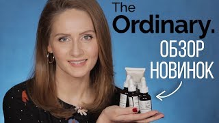 Обзор 5 НОВЫХ ПРОДУКТОВ от The Ordinary  Лучшие продукты от пигментных пятен и морщин [upl. by Kennedy953]