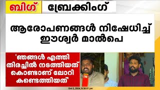 ആരോപണങ്ങൾ വേദനാജനകം  ഞങ്ങൾ എത്തി തിരച്ചിൽ നടത്തിയത് കൊണ്ടാണ് ലോറി കണ്ടെത്തിയത്  Eshwar Malpe [upl. by Aisatnaf751]