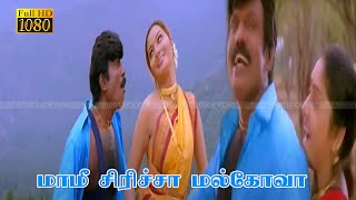 மாமீ சிரிச்சா மல்கோவா பாடல்  Mami Siricha Malkova song  Sabesh Subha  Arun Vijay Suvalakshmi [upl. by Ober442]