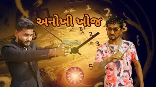 અનોખી ખોજ  anokhi khoj  gujarati comedy video [upl. by Araiek]