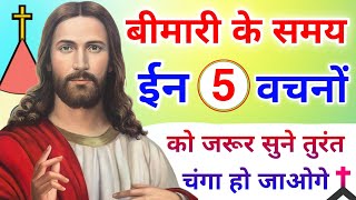 आप बीमारी में इन 5 वचनों को सुने  Pita Parmeshwar Ki Prathna  Healing Prayer  Bimari Se Chutkara [upl. by Hsenid]