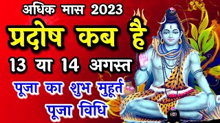 प्रदोष व्रत कब है  Pradosh Vrat Kab Hai  Pradosh August 2023  Pradosh Kab Hai Adhik Pradosh 2023 [upl. by Llennor]