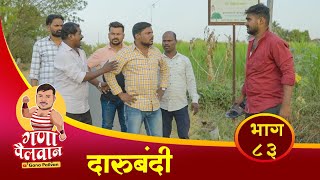 दारूबंदी ll संपुर्ण भाग नं८३ll DaruBandi ll Episode No83 llganapailvan [upl. by Kennedy167]