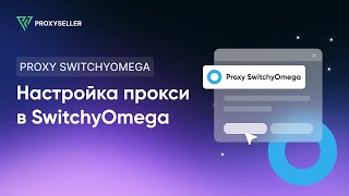 Как настроить прокси в браузерном расширении Proxy SwitchyOmega [upl. by Yesnik]