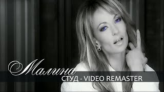 Malina  Stud  Малина  Студ  Official Video 2006 REMASTER [upl. by Ajar]