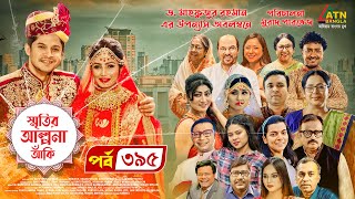 Smiritir Alpona Anki  স্মৃতির আল্পনা আঁকি  Niloy  JS Himi  ATN Bangla Mega Serial 2021 I EP 395 [upl. by Aned196]