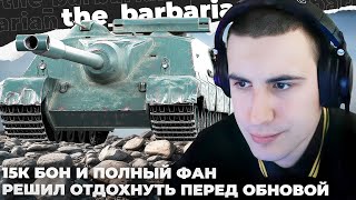 FOCH 155  ПОЛНЫЙ ФАН ПЕРЕД ЗАВТРАШНИМ ОБНОВЛЕНИЕМ ЭМИЛЬ КОТОРЫЙ ИСПОРТИЛ ВСЁ ВНИЗ ВНИЗ ВНИЗ ВНИЗ [upl. by Eikcir870]