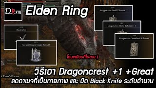 Elden Ring PC วิธีเอาทาริสมัน Dragoncrest 1 Great ลดดาเมจกายภาพ และ Black Knife มีระดับตำนาน Etc [upl. by Katharine]