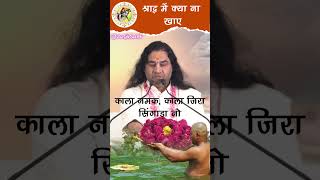 श्राद्ध में क्या ना खाए। shraadh devkinandan satsang pitrapaksh2024 [upl. by Anirtap]