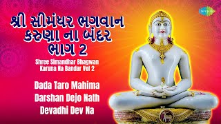 Shree Simandhar Bhagwan Karuna Na Bandar Vol 2  શ્રી સીમંધર ભગવાન કરુણા ના બંદર ભાગ 2 જૈન સ્તવન [upl. by Simonne]