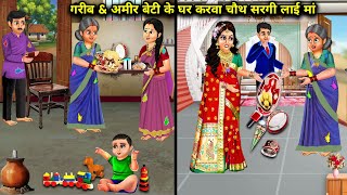 गरीब और अमीर बेटी के घर करवा चौथ सरगी लाई मां  Cartoon Videos  Mother brought sargi on Karwa Chaut [upl. by Aimej]