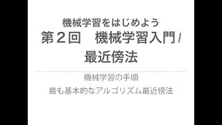 【機械学習】機械学習入門  k最近傍法  機械学習の手順と基本的なアルゴリズム [upl. by Race]