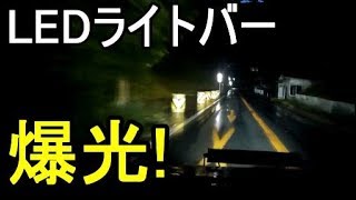 爆光LEDライトバーを軽自動車につけてみた 120W LEDフォグ [upl. by Sinegold805]