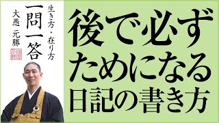 後で必ずためになる日記の書き方 [upl. by Thorne]