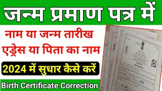 2024 जन्म प्रमाण पत्र मे नाम जन्म तारीख या पिता का नाम चेंज कैसे करे  birth certificate correction [upl. by Goldstein33]