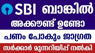 പണം നഷ്ടപ്പെടും❗SBI Bank Account Malayalam SBI online banking  Bank Scam Alert  RBI Bank OTP sbi [upl. by Spain]