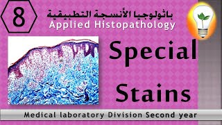 Applied Histopathology 8 special stains أشهر الصبغات الخاصة في معمل الباثولوجيا [upl. by Crofoot]