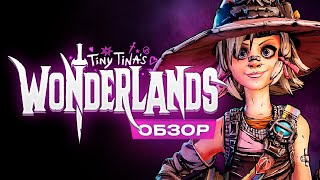 Обзор Tiny Tinas Wonderlands [upl. by Hepsibah]