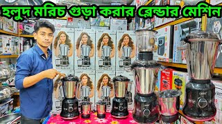 সবচাইতে শক্তিশালী ব্লেন্ডারের দাম জানুন। blender price in bd। Orpat mixer grinder price in bd 2024 [upl. by Amaleta]