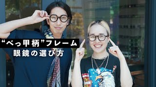 【プロ直伝】オシャレ眼鏡の代名詞！“べっ甲柄メガネ”の選び方のコツをご紹介！ [upl. by Neyuh621]