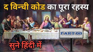 क्या था लिओनार्दो दा विन्ची के कोड का भयानक रहस्य  da vinci code full audiobook in hindi Part 8 [upl. by Anua314]