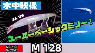 【水中映像】タックルハウスMエム128！は最強シーバスミノーの一つです！【シーバスルアー】【オススメ】 [upl. by Niveb]