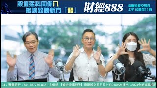 直播【財經888】20240605 彭偉新 李元玄 【郭Sir 快答 即時為你解答】郭思治 楊善玲 [upl. by Atiloj]