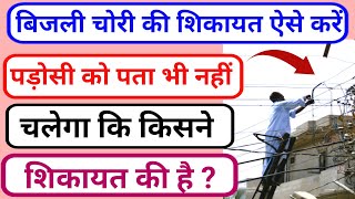 बिजली चोरी की शिकायत कैसे करे 😱 bijli chori ki complaint kaise kare  bijli chori Complain [upl. by Anerda]