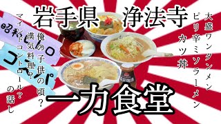 50過ぎのオッサンですが、岩手県浄法寺一力食堂さんで、私の子供の頃？漢気料理？マインドコントロール？の話し 岩手 二戸 浄法寺 一力食堂 昭和レトロ コスパ ラーメン 大食い カツ丼 [upl. by Frost]