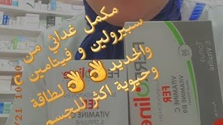 مكمل غدائي لطاقة وحيوية من سبيرولين فيتامين c الحديد ferroline والاخر زائد بحمض الفوليك ferrolineb9 [upl. by Eenhpad]