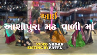 આઈ આશાપુરા મઢ વાળી માં  umiyaparivar  Day7  2024 [upl. by Kissner]