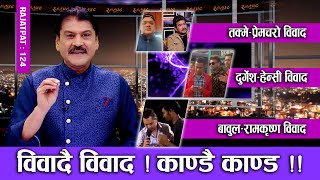 विवादै विवाद  काण्डै काण्ड   RAJATPAT  EPISODE  124  PRAKASH SUBEDI [upl. by Ahcurb]