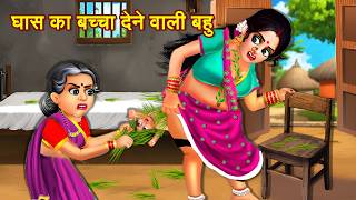 घास का बच्चा देने वाली बहु  Grass Ka Baccha Dene Wali Bahu  Hindi Stories  Bedtime Story  Kahani [upl. by Cattan]