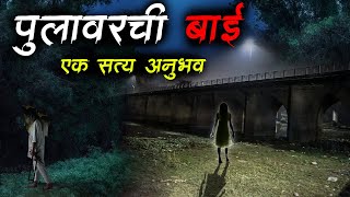 पुलावरची बाई 😱 सत्य अनुभव • horror bridge • Bhaykatha • Horror Story • भयकथा  418 • Malvani Boko [upl. by Darum183]