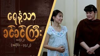 ရေနံ့သာခင်ခင်ကြီး အတွဲ၂ Epi 44  Seg 2  MRTV4 ဇာတ်လမ်းတွဲ [upl. by Burton]