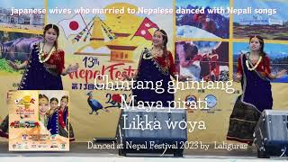 【日ネパ夫婦】 Ghintang ghintang Maya pirati Likka woya dance cover by Laliguras Nepal Festival 2023 [upl. by Airdnal]