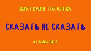 Аудиокнига СКАЗАТЬ НЕ СКАЗАТЬВИКТОРИЯ ТОКАРЕВА [upl. by Taft]