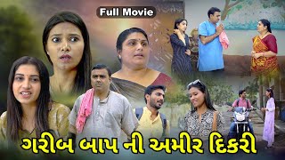 ગરીબ બાપ ની અમીર દિકરી l Garib Baap Ni Amir Dikari l Full Movie l maamusic4968 [upl. by Monroy]