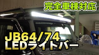 【新商品紹介】一番便利な作業灯⁉JB6474用 52インチ LEDライトバーSET【モーターファーム】 [upl. by Anoblav726]