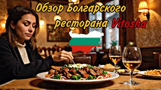 Обзор болгарского ресторана «Vitosha» вкусная еда и отличное пиво [upl. by Siloa]