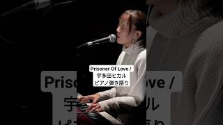 Prisoner Of Love  宇多田ヒカル Utada Hikaru オリジナルオケ ピアノ弾き語り 一発撮り 宇多田ヒカル utada [upl. by Markson]