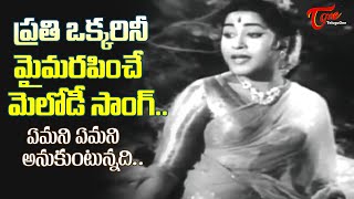 Geetanjali Best Emotional Song  Emani Emani Anukuntunnadi Song  Muralikrishna  Old Telugu Songs [upl. by Kei]