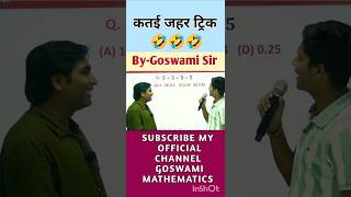 कतई जहर ट्रिक By Goswami Sir shorts goswamisir [upl. by Eirrehc]