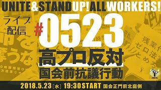 【ライブ録画】AEQUITAS（エキタス）0523高プロ反対国会前抗議行動 [upl. by Fellner93]